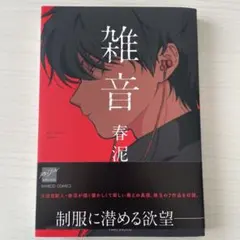 2026年最新】春泥 漫画の人気アイテム - メルカリ