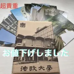 40年前　法政大学　絵葉書７枚セット