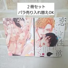 アヒル森下恋と性欲おまゆ欲しいときだけ、好きなだけ 商業BLコミックボーイズラブ