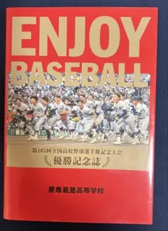 ENJOYBASEBALL 慶應義塾高等学校 甲子園 優勝記念誌 慶応 高校野球