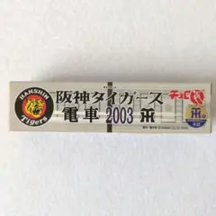 【未開封品】チョロQ 阪神タイガース電車 2003