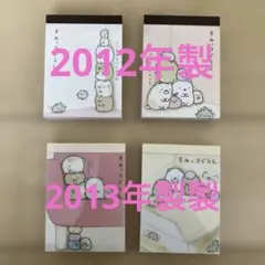 【2012年製・2013年製】 当時物 すみっコぐらし　誕生年　 メモ帳
