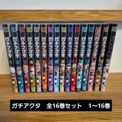 ガチアクタ　全16巻セット　1～16巻