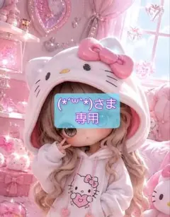 (*´꒳`*)さま 専用