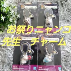 新品未開封　夏目友人帳　一番くじ G賞　お祭りニャンコ先生　チャーム　全4種