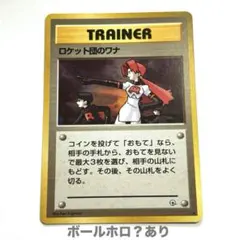 2025年最新】ロケット団のワナの人気アイテム - メルカリ