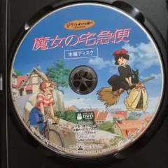魔女の宅急便DVD
