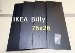 【イケア】BILLY ＊ 追加 棚板 ＊ 黒 4枚セット