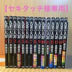 2026年最新】九条の大罪11巻の人気アイテム - メルカリ