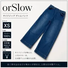 orSlow オアスロウ BEAMS別注 デニムパンツ サイドジップ XSのサムネイル