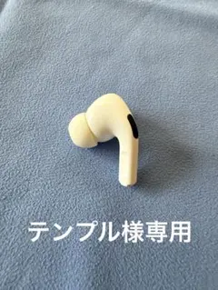 テンプル様　正規品 AirPods pro エアーポッズプロ 左耳のみA2084