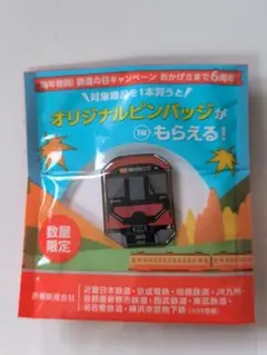 鉄道の日　ピンバッジ復刻版セット 鉄道の日 鉄道車両 オリジナルピンバッジ 京成電鉄「3200形