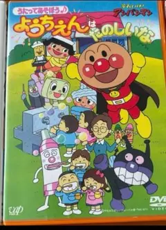 それいけ！アンパンマン ようちえんはたのしいな