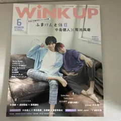 WiNK UP 2019年 6月号 ふまけんと休日 中島健人 菊地風磨