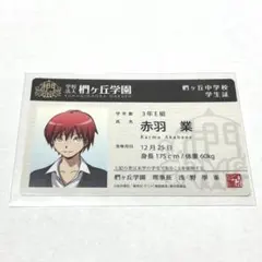 暗殺教室 赤羽 業 生徒証 学生証 風 ステッカー - メルカリ