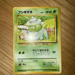 フシギダネ 旧裏 マークなし ポケモンカード 初版 - メルカリ