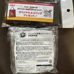 カルビー　オリジナルエコバッグ➕オリジナル珪藻土コースター2枚入り