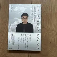 もう一度、表舞台に立つために : ADHDの映画監督苦悩と再生の軌跡