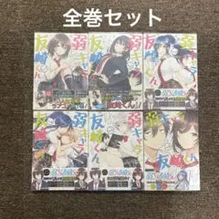 2026年最新】弱キャラ友崎くん 初版の人気アイテム - メルカリ