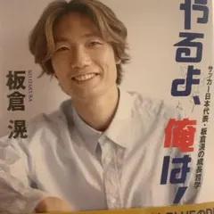 やるよ、俺は! ～サッカー日本代表・板倉滉の成長哲学～ - メルカリ