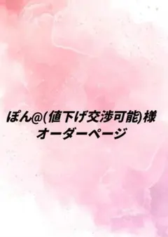 ぽん@(値下げ交渉可能)様 オーダーページ