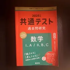 2025年 共通テスト 数学 I.A/II.B.C