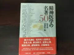 精神医学の名著50