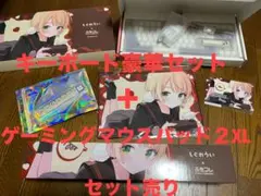 しぐれうい×ふもコレキーボード 日本語配列豪華セット、コラボマウスパッドのセットのサムネイル