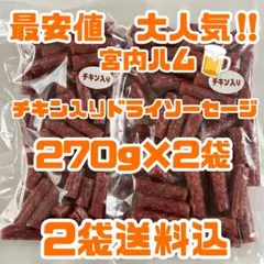最安値 大人気‼️宮内ハム ドライソーセージ大容量500g大袋 - メルカリ