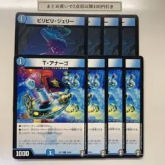 1439 ビリビリジェリー　Tアナーゴ　計8枚