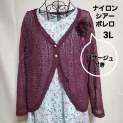 ボレロ　ナイロン、シアー　3L グレープカラー　大きいサイズ