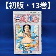【初版・13巻】ONE PIECE(ワンピース)／尾田栄一郎 著