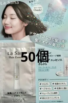 La Sana Hair Essence 海藻ヘアエッセンス 試供品　50個