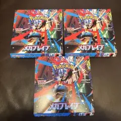 【新品未開封】ポケモンカード メガブレイブ 3BOXシュリンク無し　ぺりぺり無し