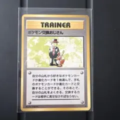 ポケモン交換おじさん 旧裏 ★ 第1弾拡張パック