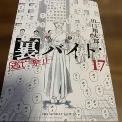 裏バイト:逃亡禁止 17