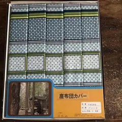 座布団カバー 5枚