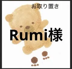 Rumi様