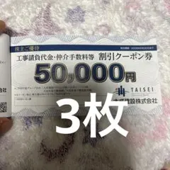 大成建設　株主ご優待　割引クーポン　工事請負代金　仲介手数料　割引クーポン