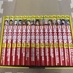 角川まんが 日本の歴史 全15巻セット　最終価格です！
