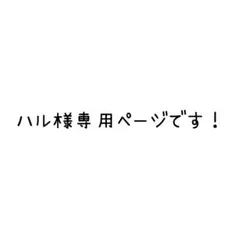 ハル様専用ページですദ്ദി＞ᴗ＜)✧