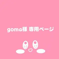 goma様専用ページ