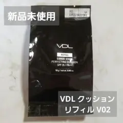新品 VDL カバーステインパーフェクティング　クッション V02 リフィルのサムネイル