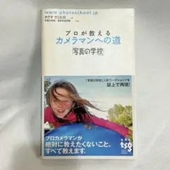 【美品】プロが教えるカメラマンへの道 : 写真の学校