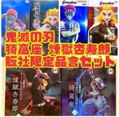 【最安　販社限定有】鬼滅の刃 猗窩座 煉獄杏寿郎 販社限定品含　まとめ売りセット