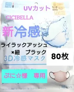 シシベラ　CICIBELLA　冷感　3D小顔バイカラーマスク　Cタイプ　80枚r