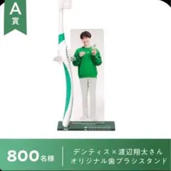 【 未開封】渡辺翔太　デンティス　アクスタ SnowMan 渡辺翔太 デンティス アクスタ - メルカリ