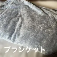 ブランケット　ダスティブルー　モコモコ　ふわふわ　しっとり　冬　防寒