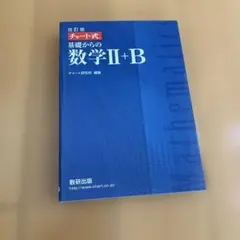 改訂版 チャート式 基礎からの数学II+B 数研出版