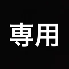 ココア様　専用